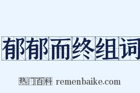 郁郁而终组词是什么意思的图片